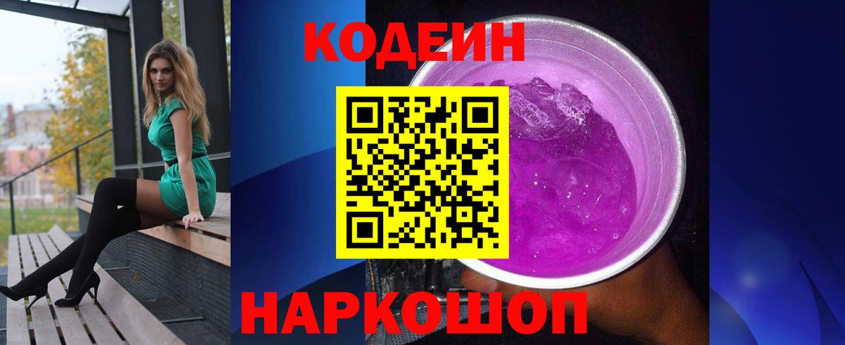 Лесосибирск  Кодеин напиток Lean (лин)  Вход с VPN 